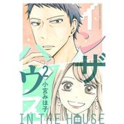 インザハウス（2）（講談社） [電子書籍]