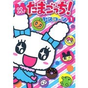 GOGO♪たまごっち！ 1（小学館） [電子書籍]