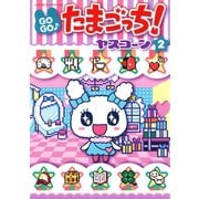 GOGO♪たまごっち！ 2（小学館） [電子書籍]