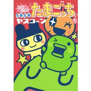 GOGO！たまたま たまごっち 1（小学館） [電子書籍]