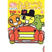 GOGO！たまたま たまごっち 2（小学館） [電子書籍]
