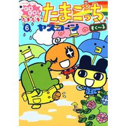 GOGO！たまたま たまごっち 6 すく～る（小学館） [電子書籍]