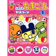 ＧＯＧＯ♪たまたま たまごっち〔ぴか〕 1（小学館） [電子書籍]
