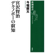 宮沢賢治 デクノボーの叡知（新潮選書）（新潮社） [電子書籍]
