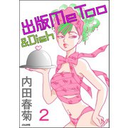 出版MeToo＆Dish（分冊版） 【第2話】（ぶんか社） [電子書籍]