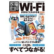 100％ムックシリーズ Wi-Fiがまるごとわかる本 2020（晋遊舎） [電子書籍]