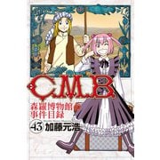 C.M.B.森羅博物館の事件目録（43）（講談社） [電子書籍]