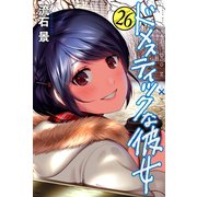 ドメスティックな彼女（26）（講談社） [電子書籍]