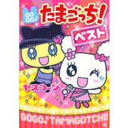 GOGO♪たまごっち！ベスト（小学館） [電子書籍]