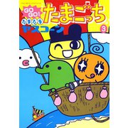GOGO！たまたま たまごっち 3（小学館） [電子書籍]