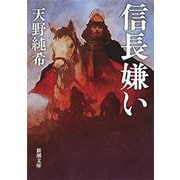 信長嫌い（新潮文庫）（新潮社） [電子書籍]