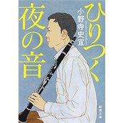 ひりつく夜の音（新潮文庫）（新潮社） [電子書籍]