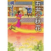 五弁の秋花―みとや・お瑛仕入帖―（新潮文庫）（新潮社） [電子書籍]