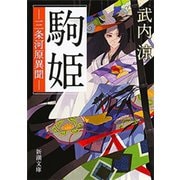 駒姫―三条河原異聞―（新潮文庫）（新潮社） [電子書籍]