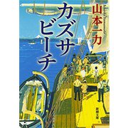 カズサビーチ（新潮文庫）（新潮社） [電子書籍]