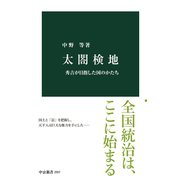 太閤検地 秀吉が目指した国のかたち（中央公論新社） [電子書籍]