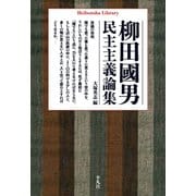 柳田國男民主主義論集（平凡社） [電子書籍]