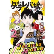 東京タラレバ娘 シーズン2（2）（講談社） [電子書籍]