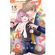 マシュマロ体温【マイクロ】 13（小学館） [電子書籍]