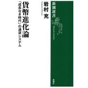 貨幣進化論―「成長なき時代」の通貨システム―（新潮選書）（新潮社） [電子書籍]