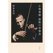 小林秀雄 最後の音楽会（新潮社） [電子書籍]