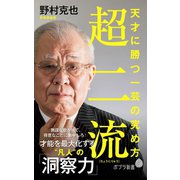 超二流 天才に勝つ一芸の究め方（ポプラ社） [電子書籍]