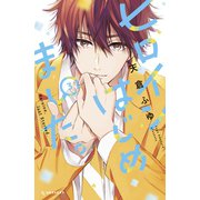 ヒロインはじめました。（3）（講談社） [電子書籍]