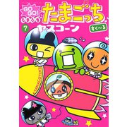 GOGO！たまたま たまごっち 7 すく～る（小学館） [電子書籍]