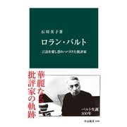 ロラン・バルト 言語を愛し恐れつづけた批評家（中央公論新社） [電子書籍]