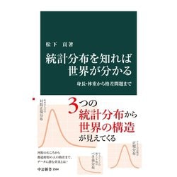 ヨドバシ.com - 統計分布を知れば世界が分かる 身長・体重から格差問題