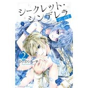 シークレット・シンデレラ～甘い秘密～（2）（講談社） [電子書籍]