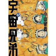 宇宙兄弟（37）（講談社） [電子書籍]