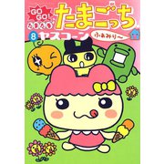 GOGO！たまたま たまごっち 8 ふぁみり～（小学館） [電子書籍]