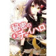 秘密のチャイハロ（6）（講談社） [電子書籍]