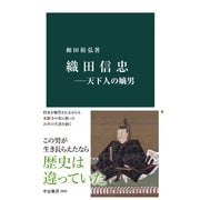 織田信忠―天下人の嫡男（中央公論新社） [電子書籍]