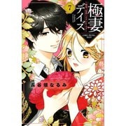 極妻デイズ ～極道三兄弟にせまられてます～（7）（講談社） [電子書籍]