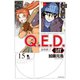 Q.E.D.iff ―証明終了―（15）（講談社） [電子書籍]