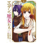 エデンの魔女たち（1）（講談社） [電子書籍]