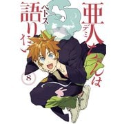 亜人ちゃんは語りたい（8）（講談社） [電子書籍]