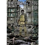 機械仕掛けのジュブナイル（3）（講談社） [電子書籍]