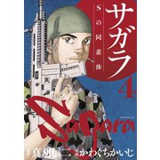 サガラ～Sの同素体～（4）（講談社） [電子書籍]