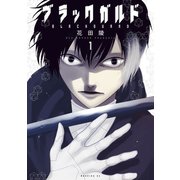 ブラックガルド（1）（講談社） [電子書籍]