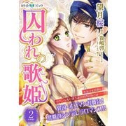 囚われの歌姫 分冊版（ホワイトハートコミック）（2）（講談社） [電子書籍]