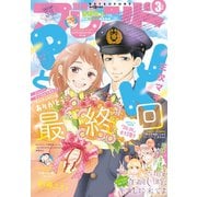 別冊フレンド 2020年3月号（2020年2月13日発売）（講談社） [電子書籍]