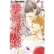 海神の花嫁 2（小学館） [電子書籍]