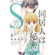 同居人は秘密のSカレ　5【電子版限定特典ペーパー付き】（小学館） [電子書籍]
