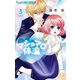 マシュマロ体温 3（小学館） [電子書籍]