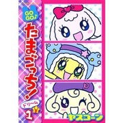 GOGO♪たまごっち！ドリーム 1（小学館） [電子書籍]