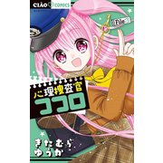 心理捜査官ココロ File：3（小学館） [電子書籍]