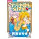 ナゾトキ姫は名探偵 14（小学館） [電子書籍]